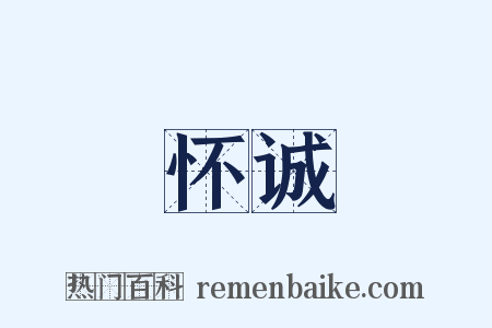 怀诚是什么意思的图片